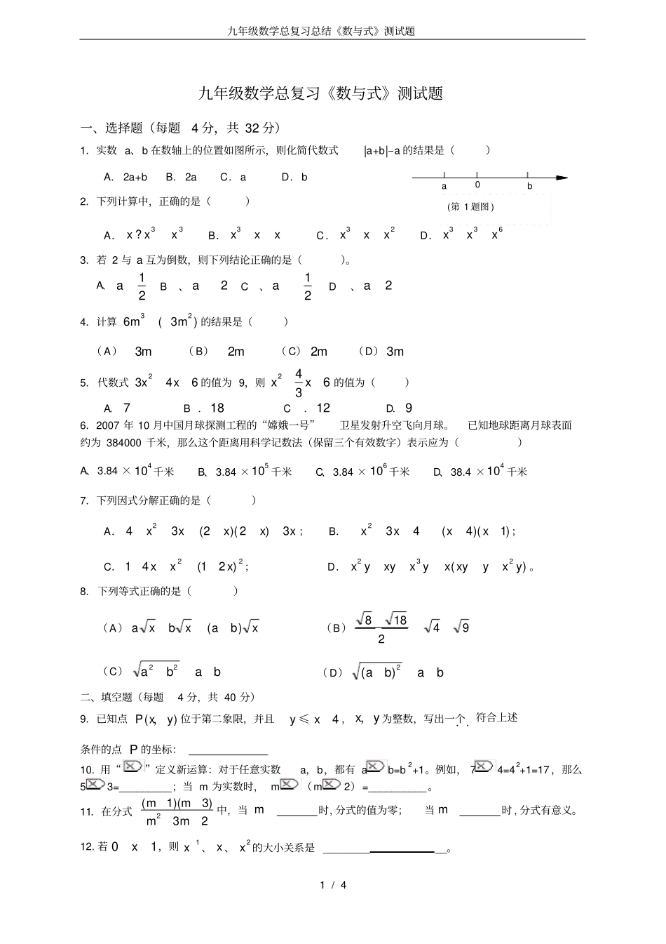 完整版九年级数学总复习总结数与式测试题_第1页
