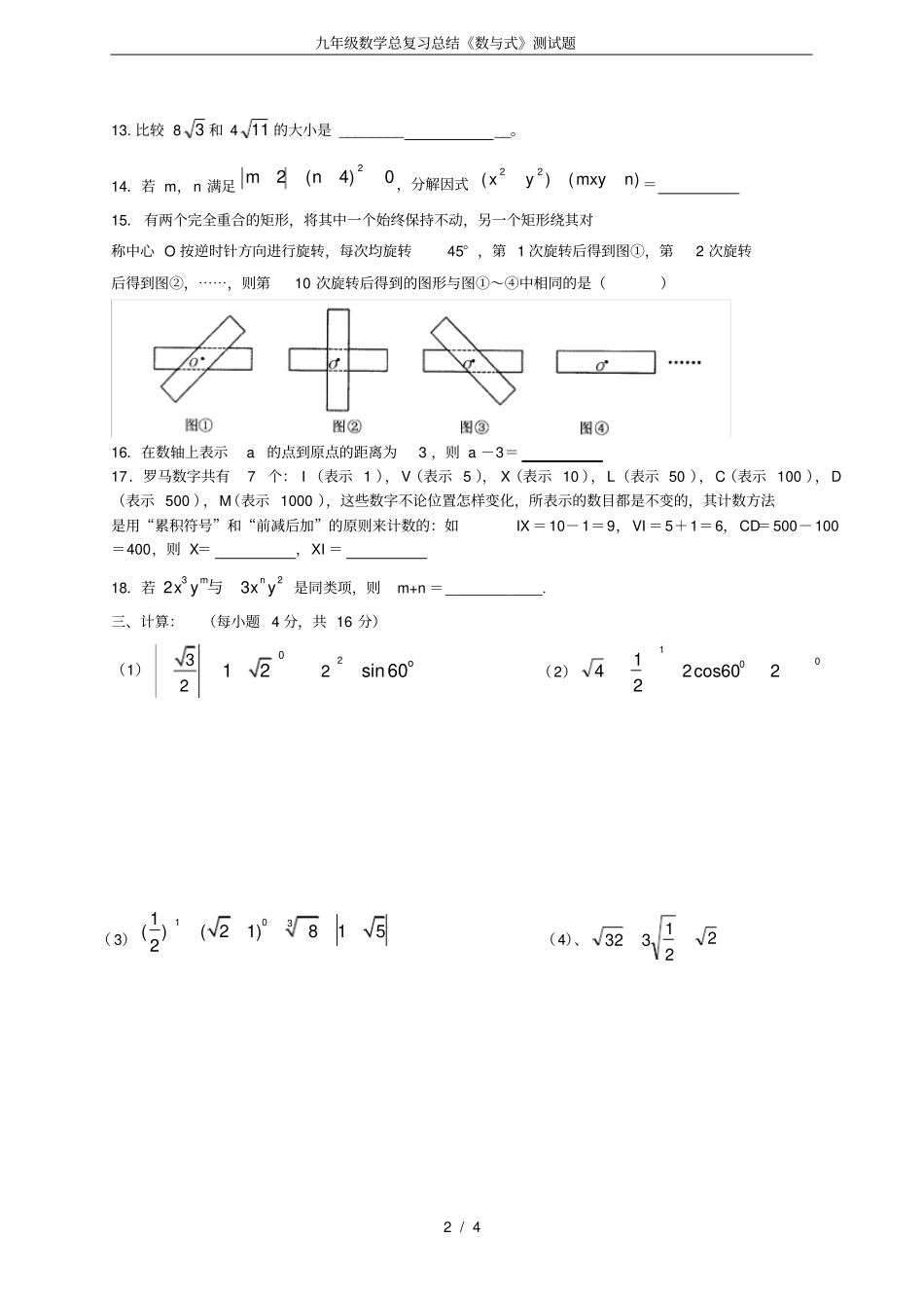 完整版九年级数学总复习总结数与式测试题_第2页