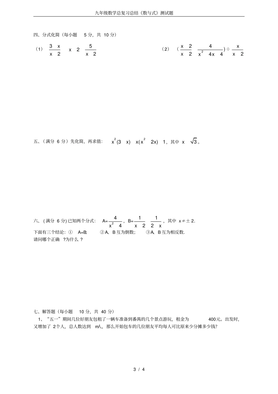 完整版九年级数学总复习总结数与式测试题_第3页