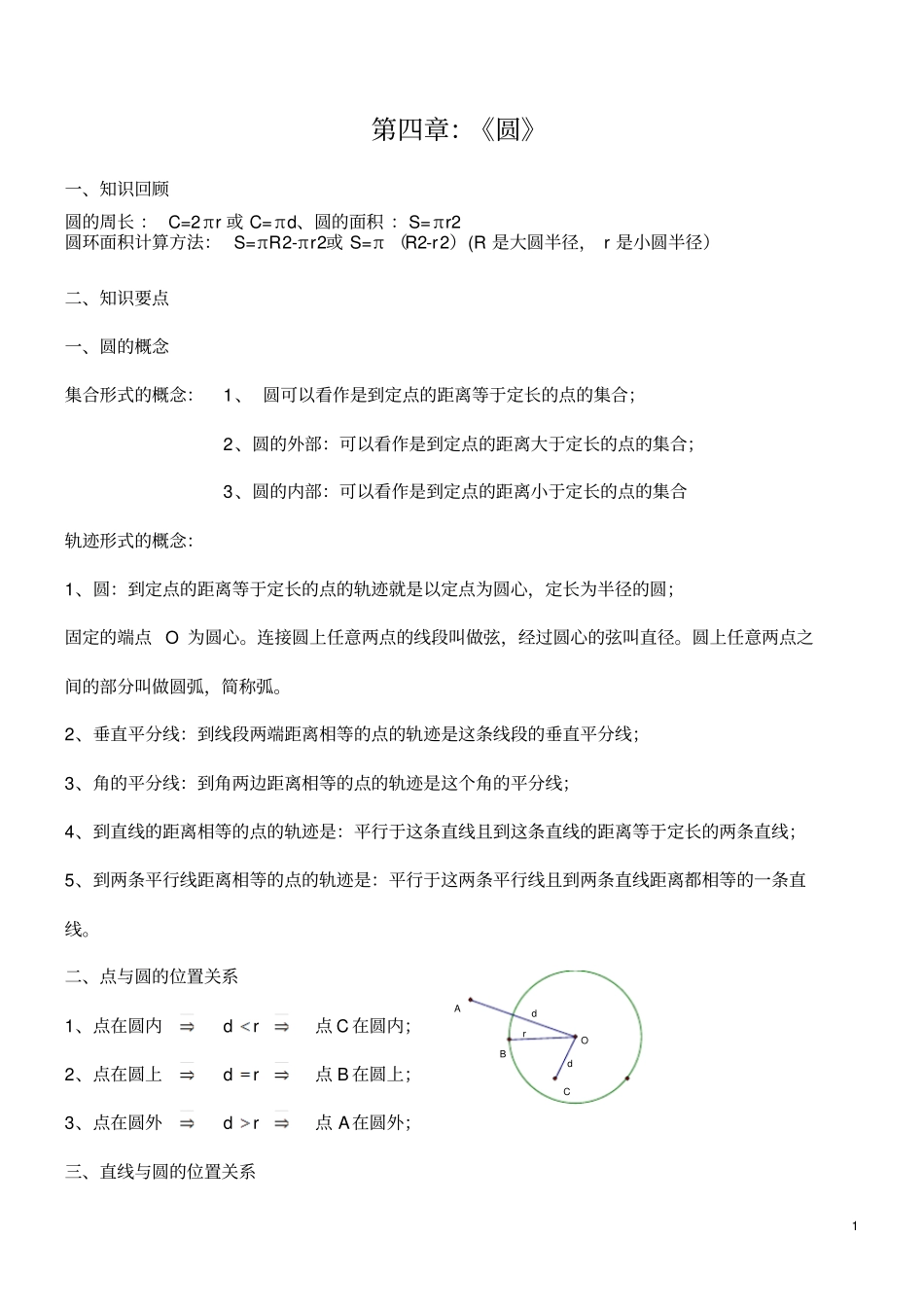 完整版九年级数学圆的知识点总结大全_第1页