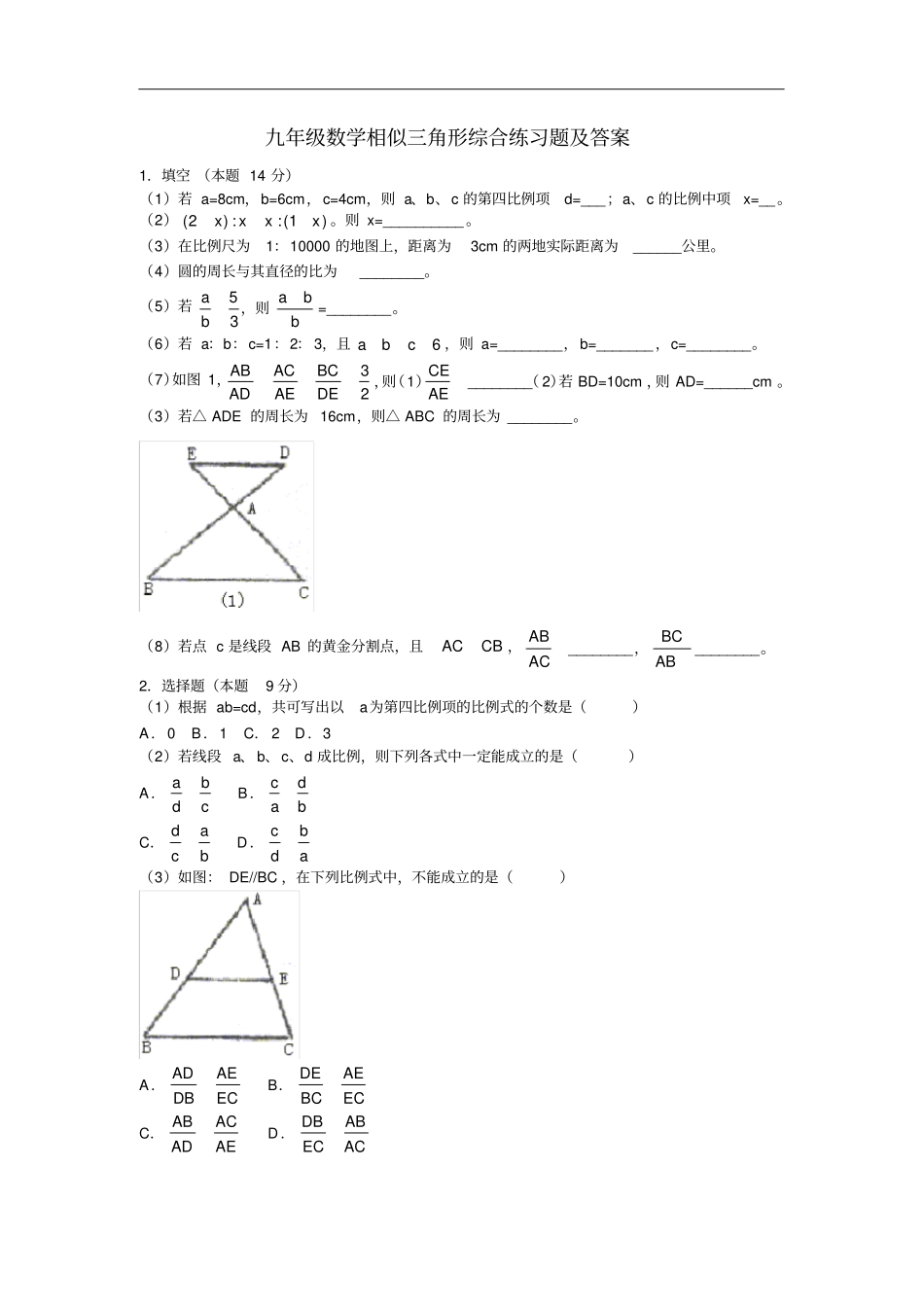 完整版九年级数学相似三角形综合练习题及答案_第1页