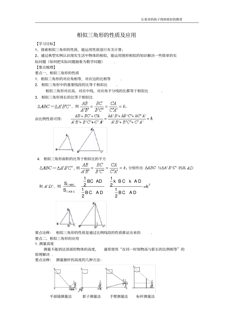 完整版九年级数学相似三角形的性质及应用教师版知识点+典型例题+详细答案_第1页