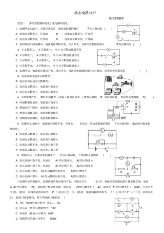 完整版九年级物理动态电路分析专题含答案
