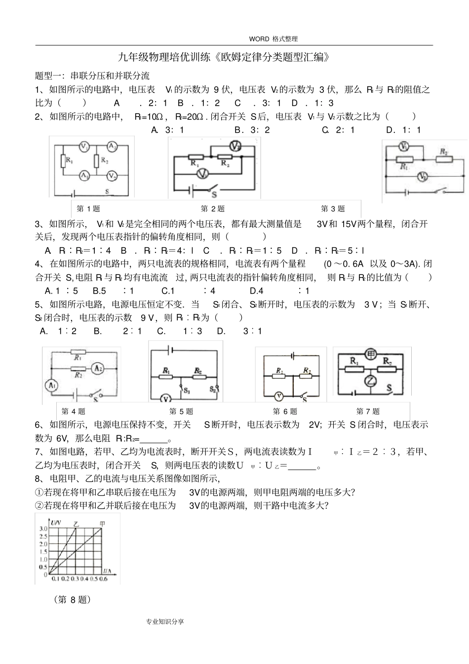 完整版九年级物理培优欧姆定律经典分类试题_第1页