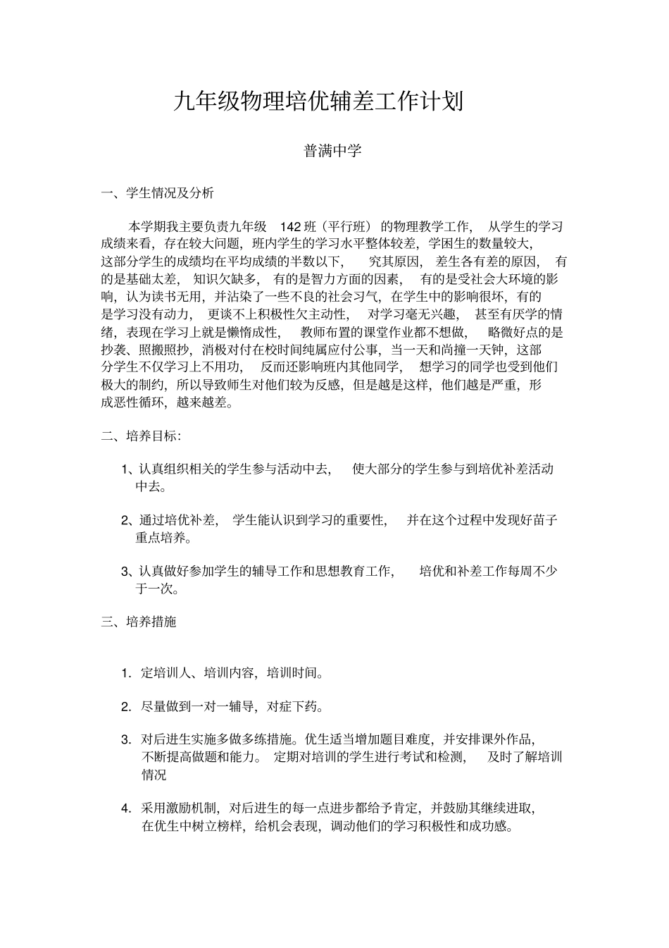 完整版九年级物理培优辅差工作计划_第1页