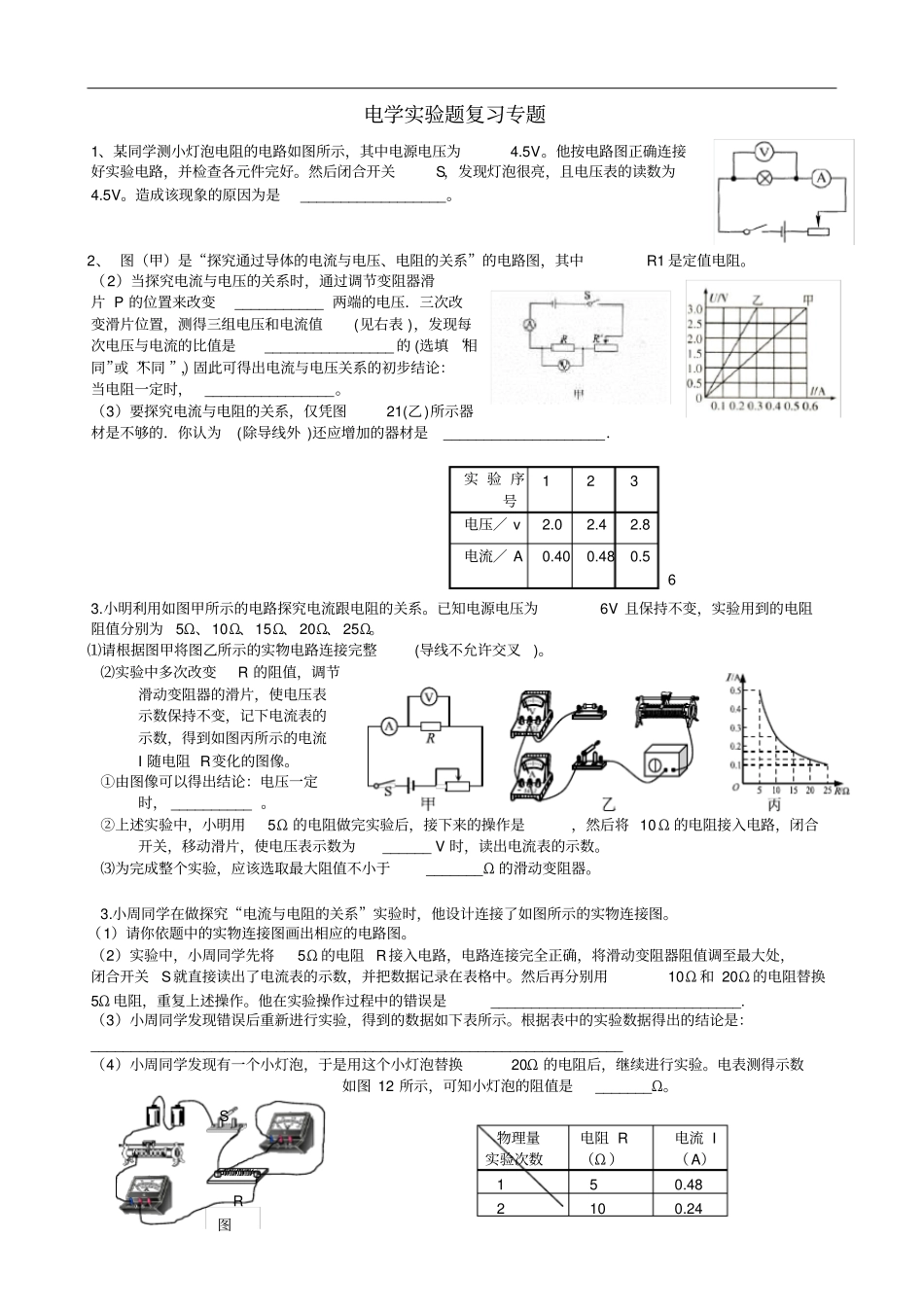 完整版九年级物理总复习电学试验专题训练_第1页