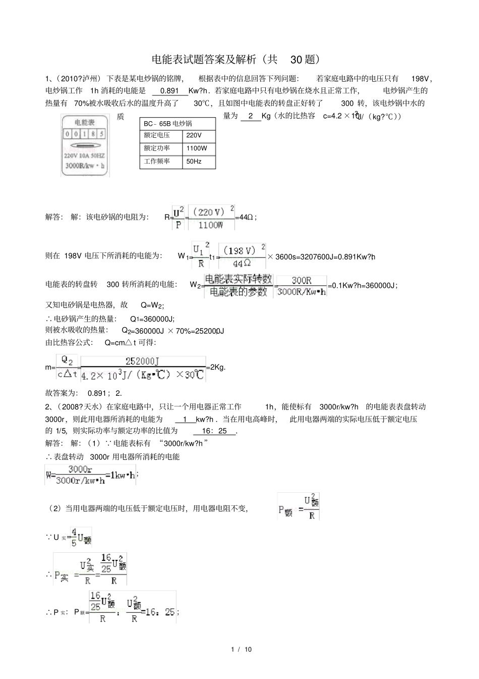 完整版九年级物理电能表试题答案及解析_第1页