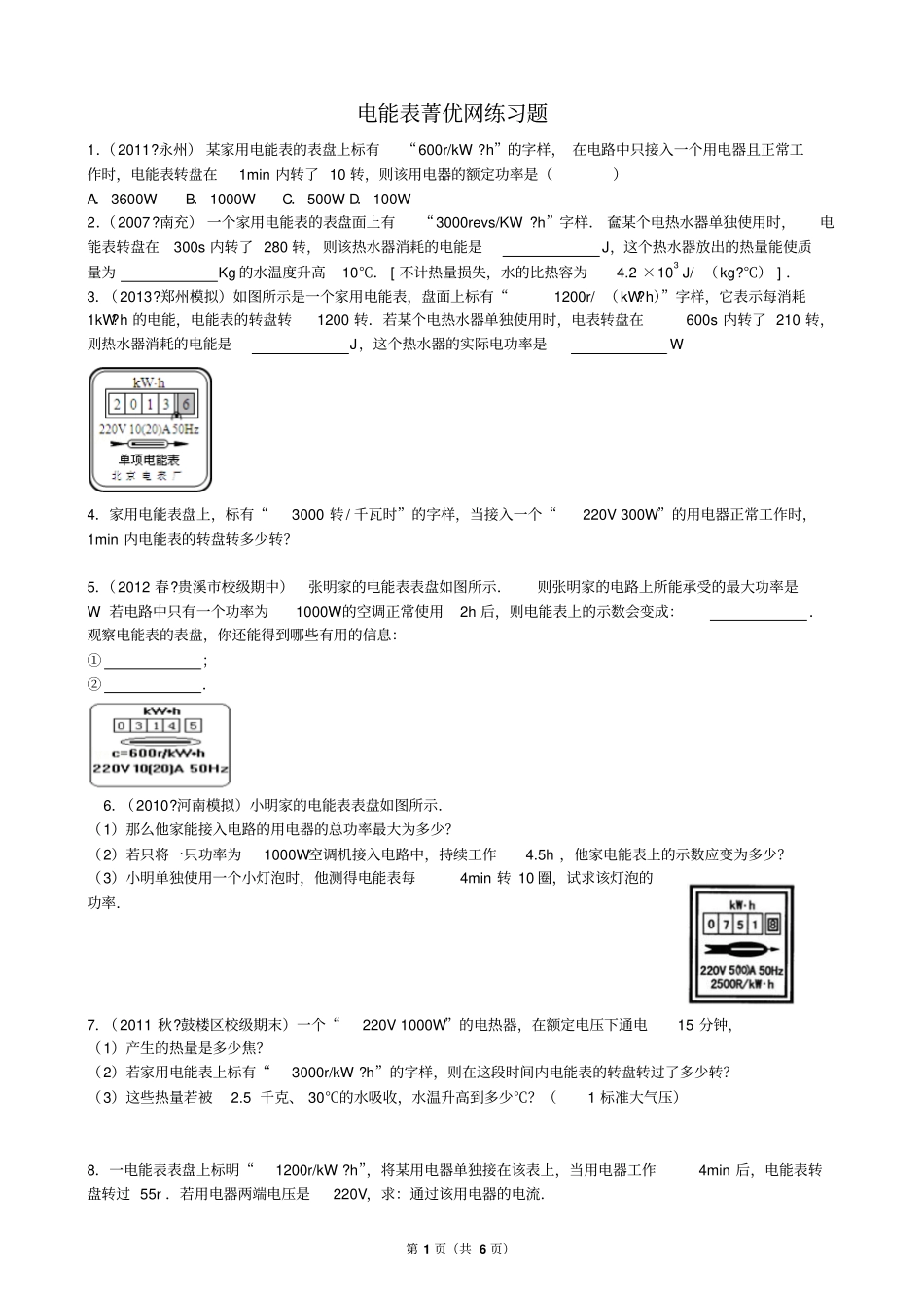 完整版九年级物理电能表练习题_第1页