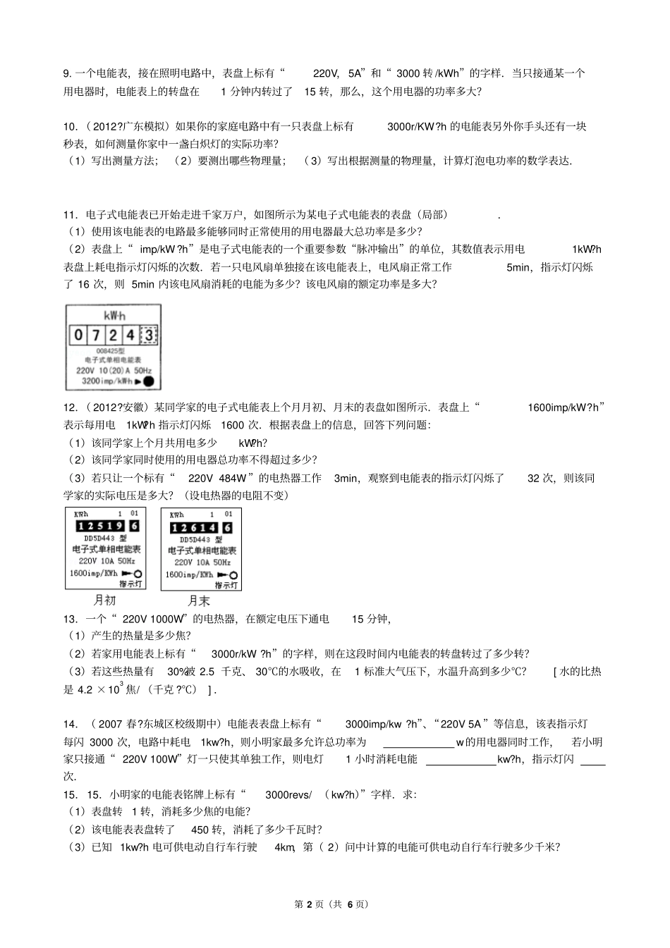完整版九年级物理电能表练习题_第2页