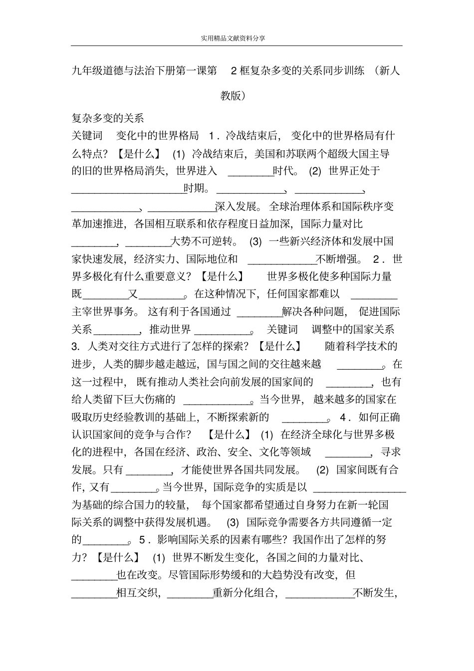 完整版九年级道德与法治下册第一课第2框复杂多变的关系同步训练新人教版_第1页