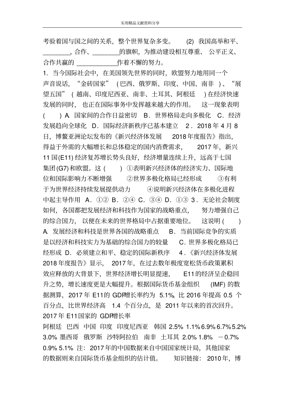 完整版九年级道德与法治下册第一课第2框复杂多变的关系同步训练新人教版_第2页