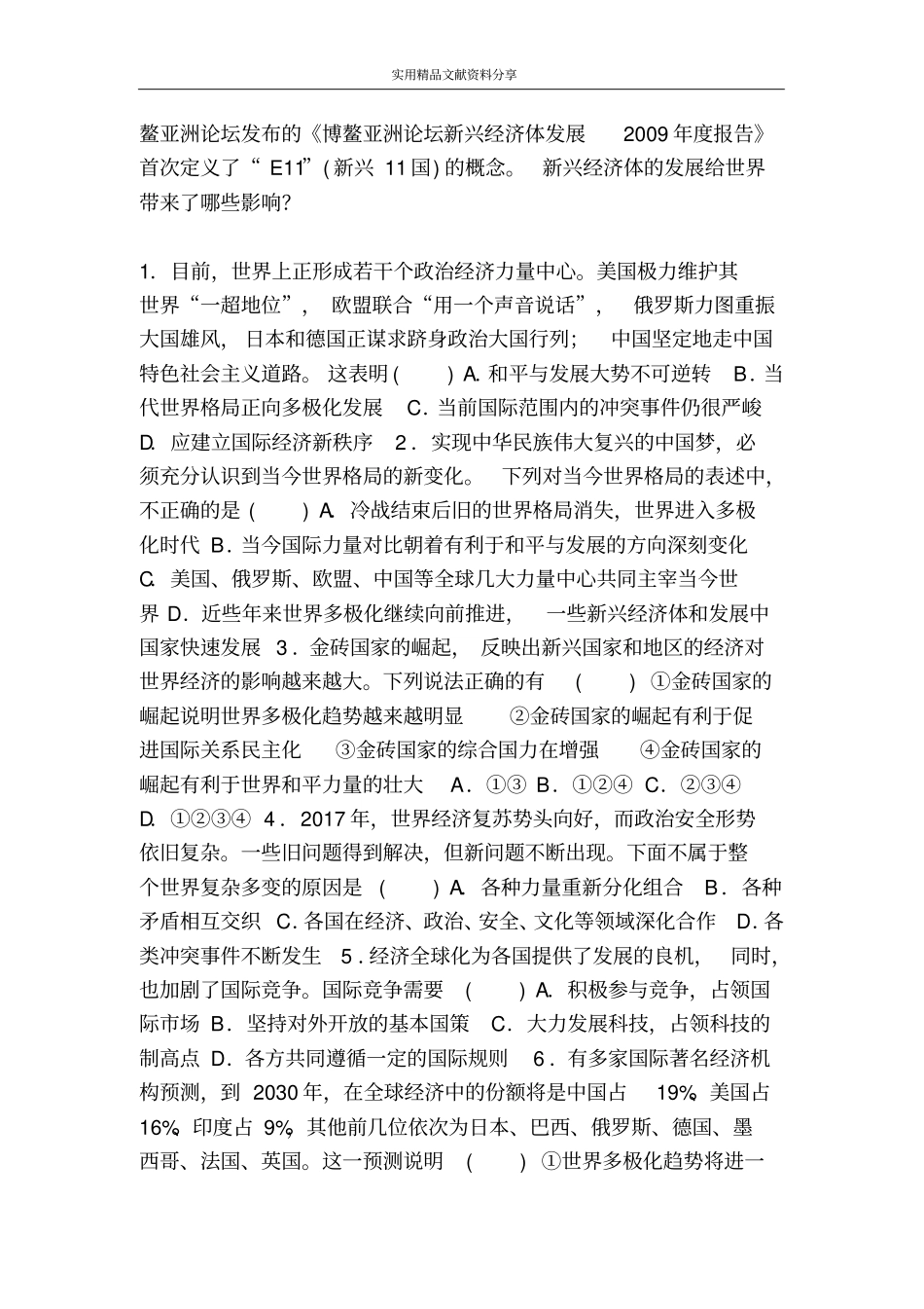 完整版九年级道德与法治下册第一课第2框复杂多变的关系同步训练新人教版_第3页