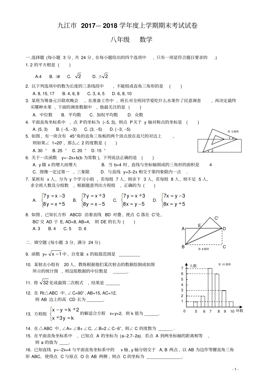 完整版九江八年级上学期期末数学试卷2017-2018含答案_第1页