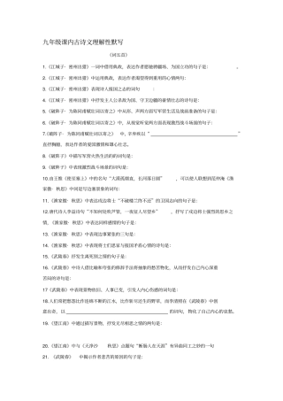 完整版九年级课内古诗文理解性默写带答案