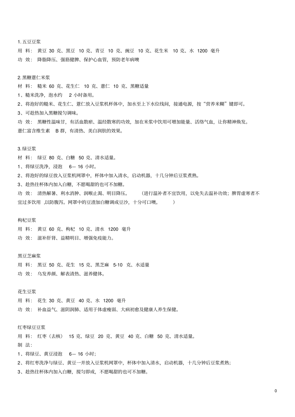 完整版九阳豆浆机食谱大全_第1页