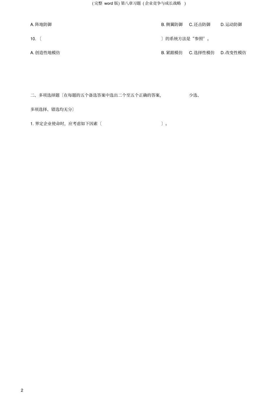 完整版习题企业竞争与成长战略_第2页