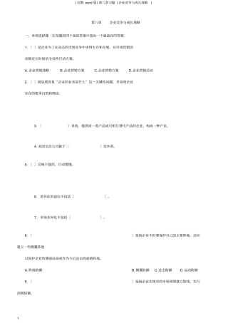 完整版习题企业竞争与成长战略