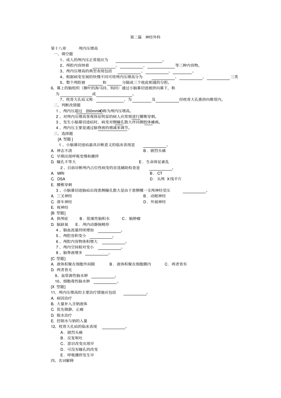 完整版习题外科学神经外科带答案_第1页
