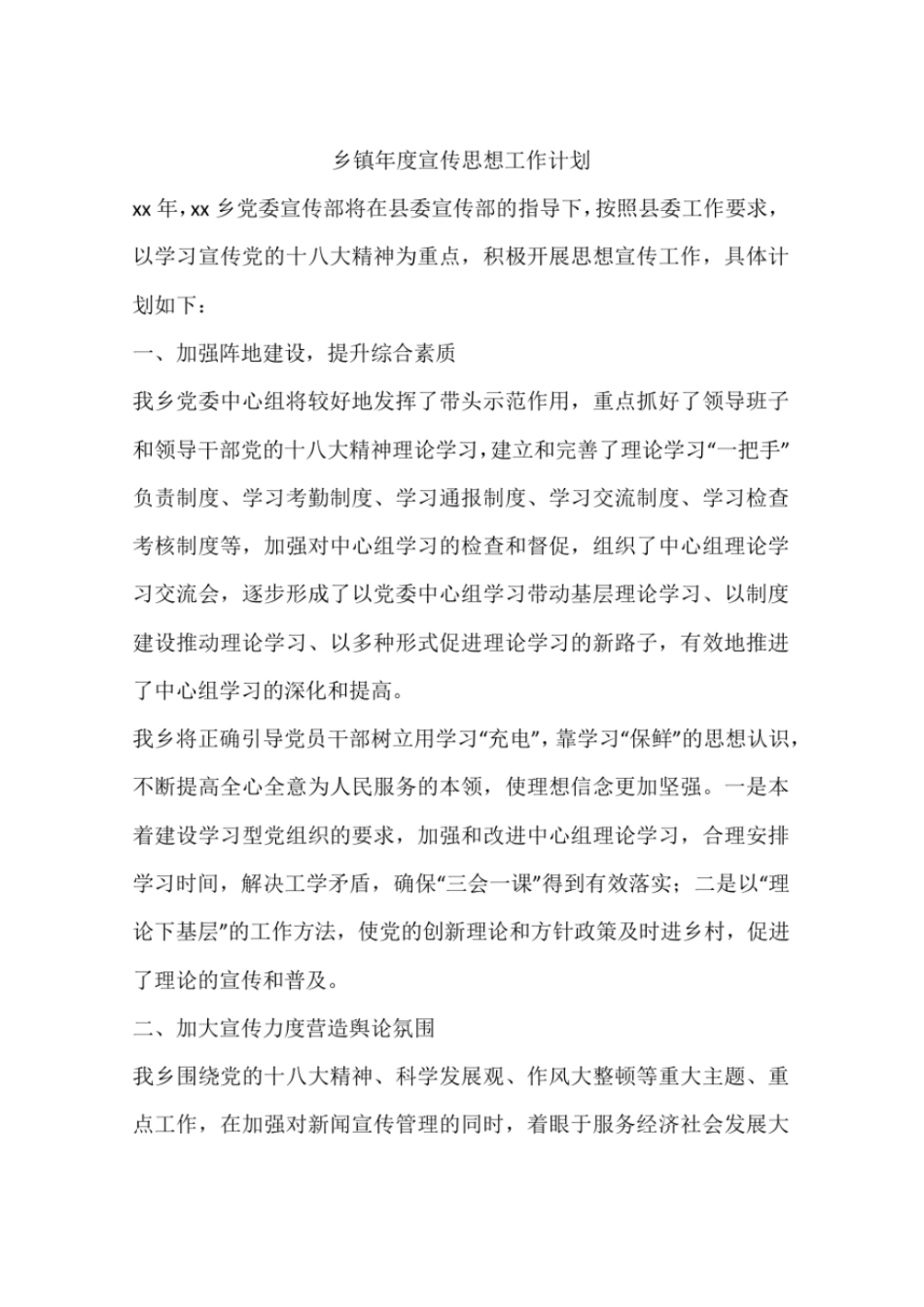 完整版乡镇年宣传思想工作计划_第1页