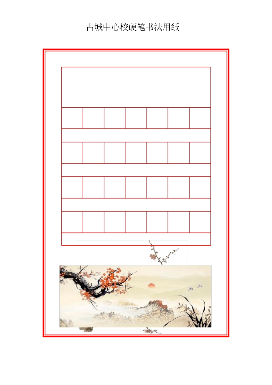 完整版书法纸古诗_第1页