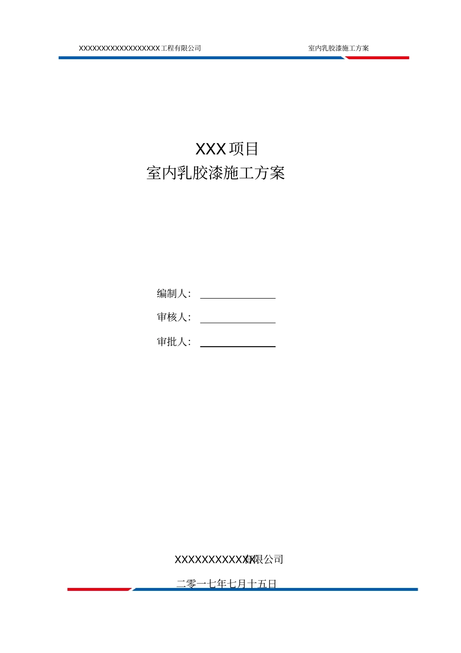 完整版乳胶漆墙面施工方案_第1页