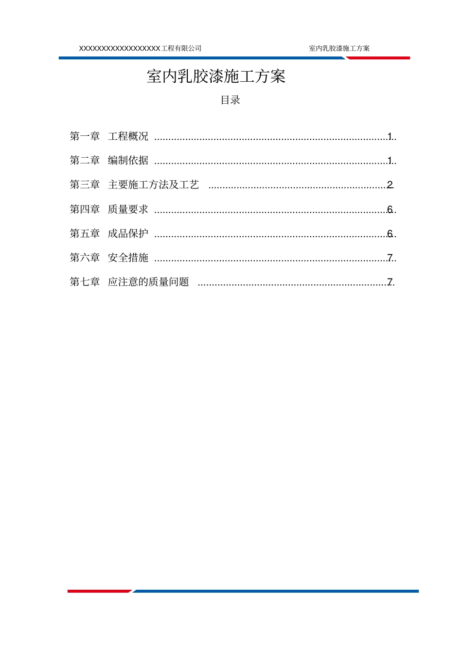 完整版乳胶漆墙面施工方案_第2页