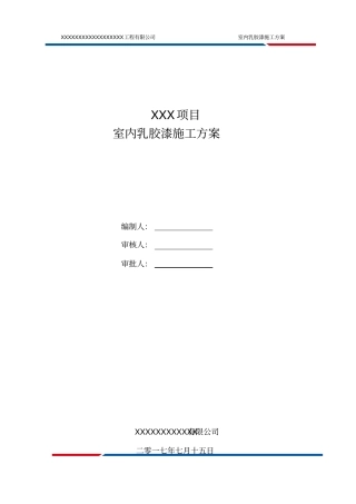 完整版乳胶漆墙面施工方案