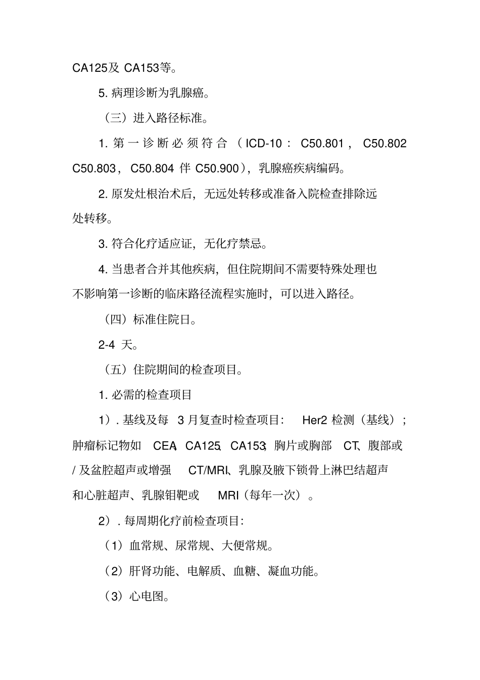 完整版乳腺癌辅助化疗临床路径_第2页