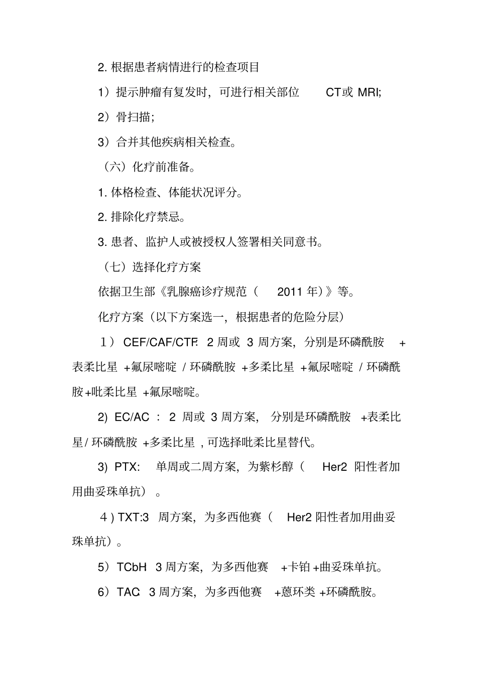 完整版乳腺癌辅助化疗临床路径_第3页