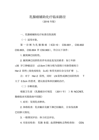 完整版乳腺癌辅助化疗临床路径