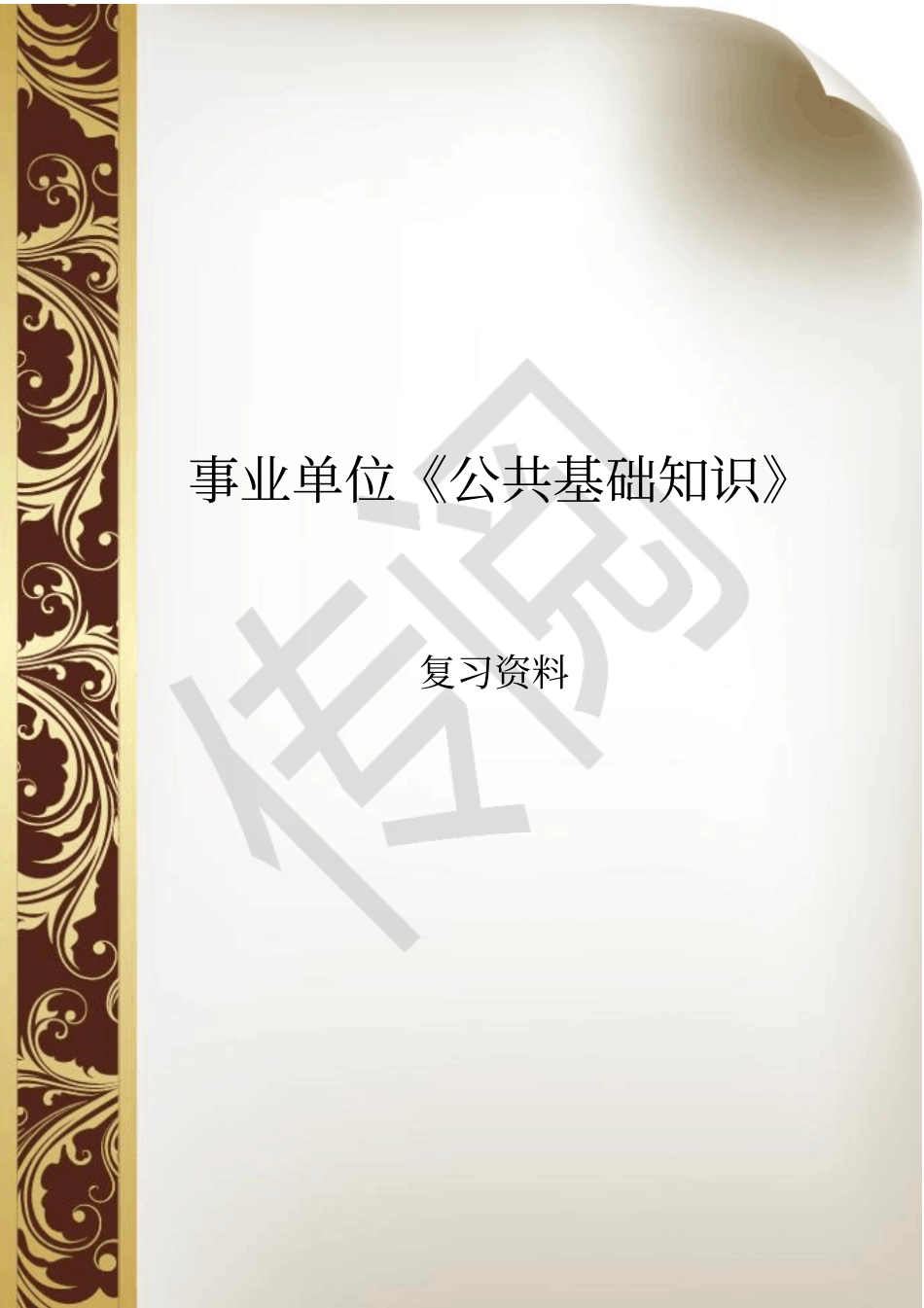 完整版事业单位公共基础知识复习资料_第1页
