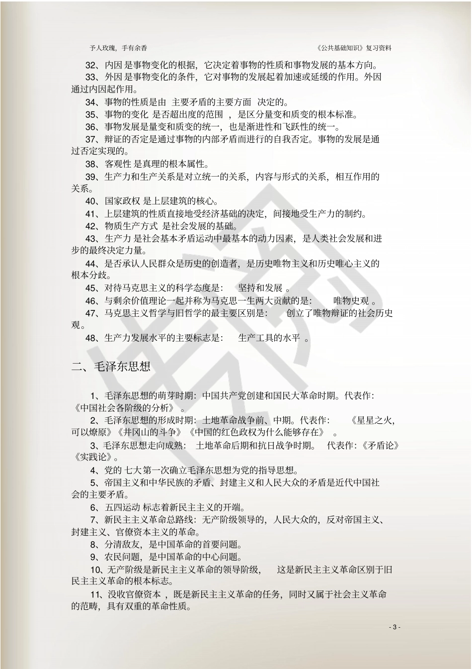 完整版事业单位公共基础知识复习资料_第3页
