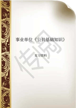 完整版事业单位公共基础知识复习资料