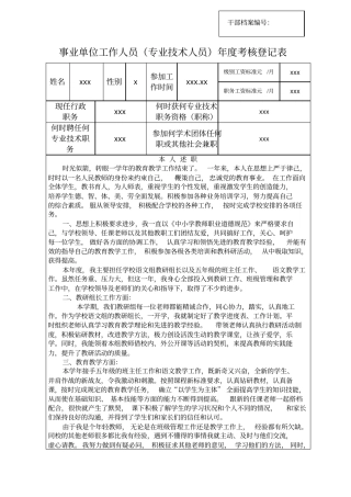 完整版事业单位工作人员年考核登记表小学教师