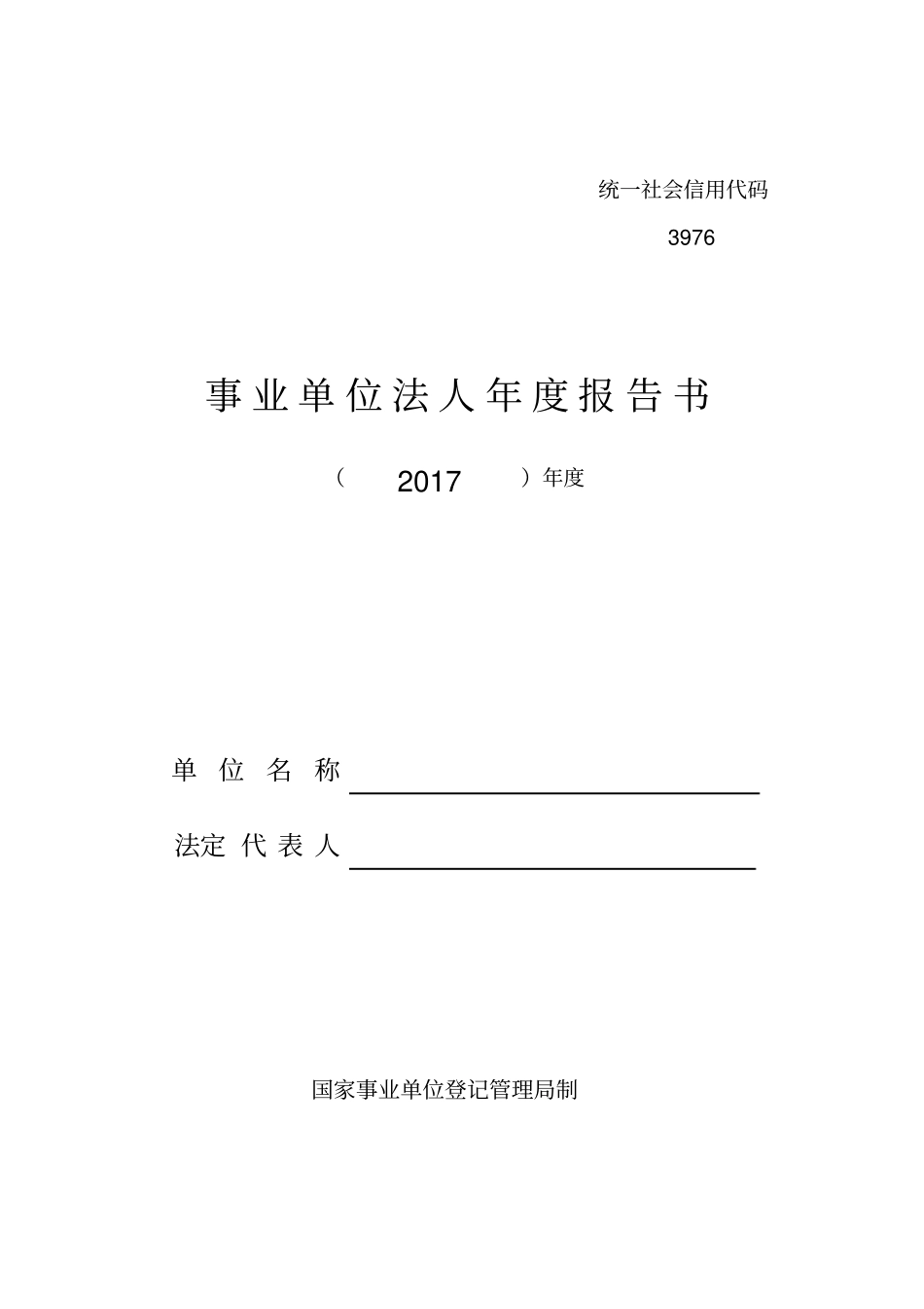 完整版事业单位法人年报告书范文_第1页