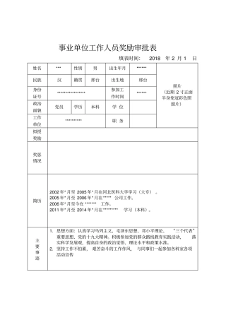 完整版事业单位工作人员奖励审批表