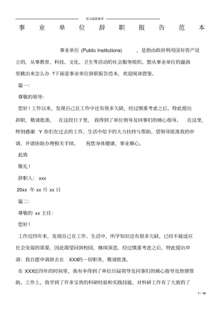 完整版事业单位辞职报告范本