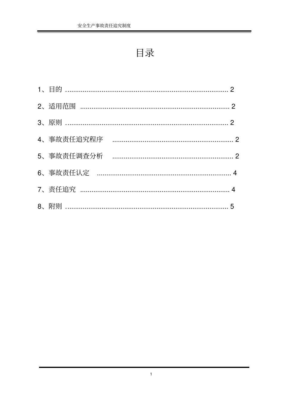 完整版事故责任追究制度_第1页