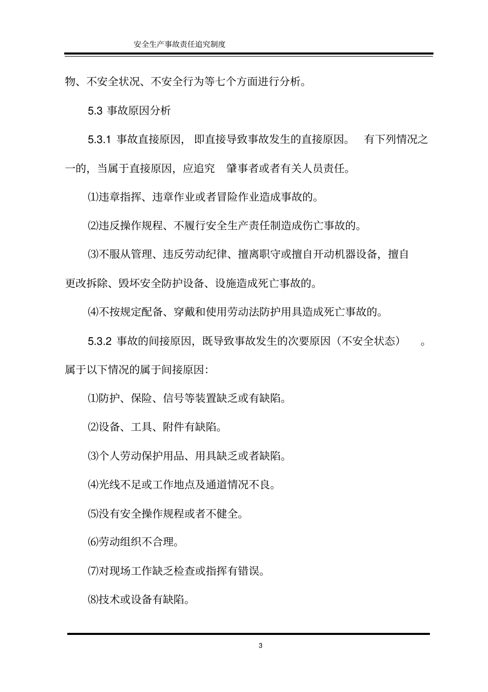 完整版事故责任追究制度_第3页