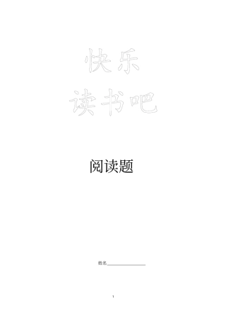完整版二上快乐读书吧阅读题+答案