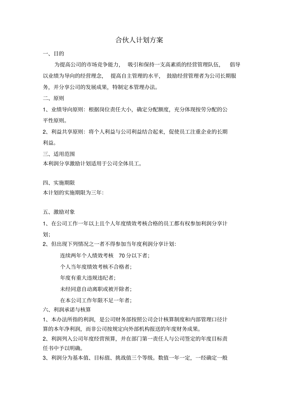 完整版事业合伙人计划方案_第1页