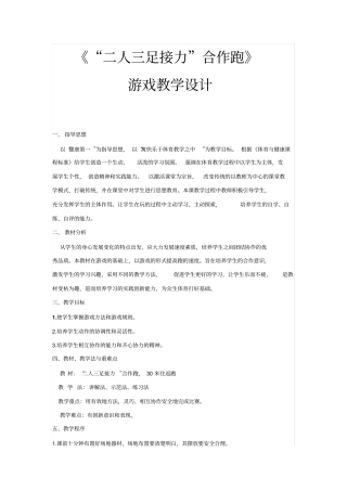 完整版二人三足接力合作跑游戏教学设计