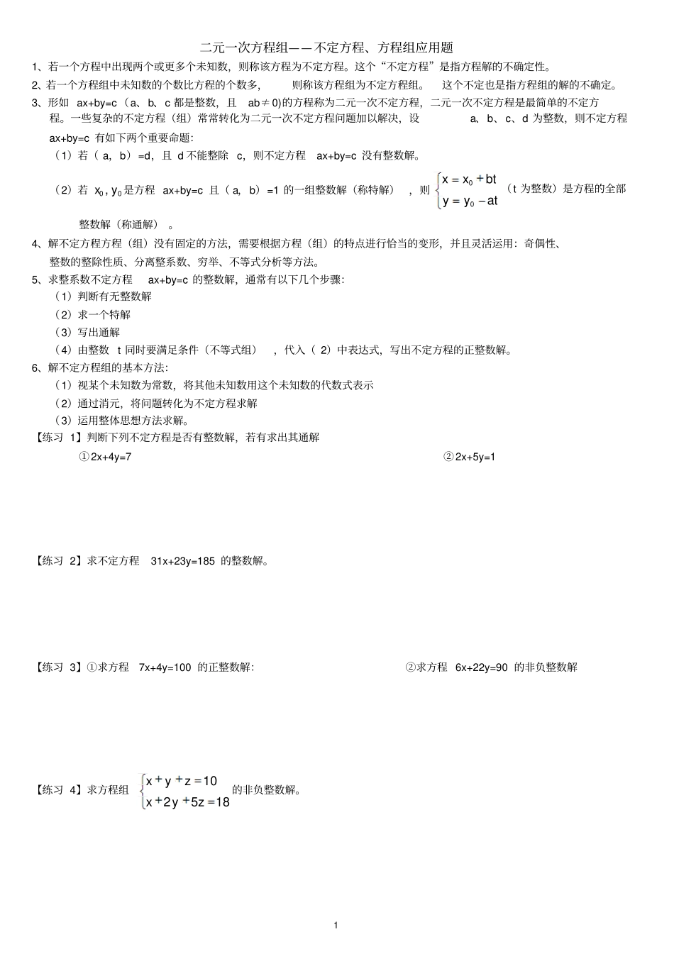 完整版二元一次方程组第4讲竞赛—不定方程、方程组应用题_第1页