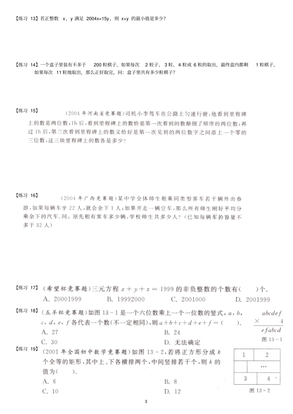 完整版二元一次方程组第4讲竞赛—不定方程、方程组应用题_第3页