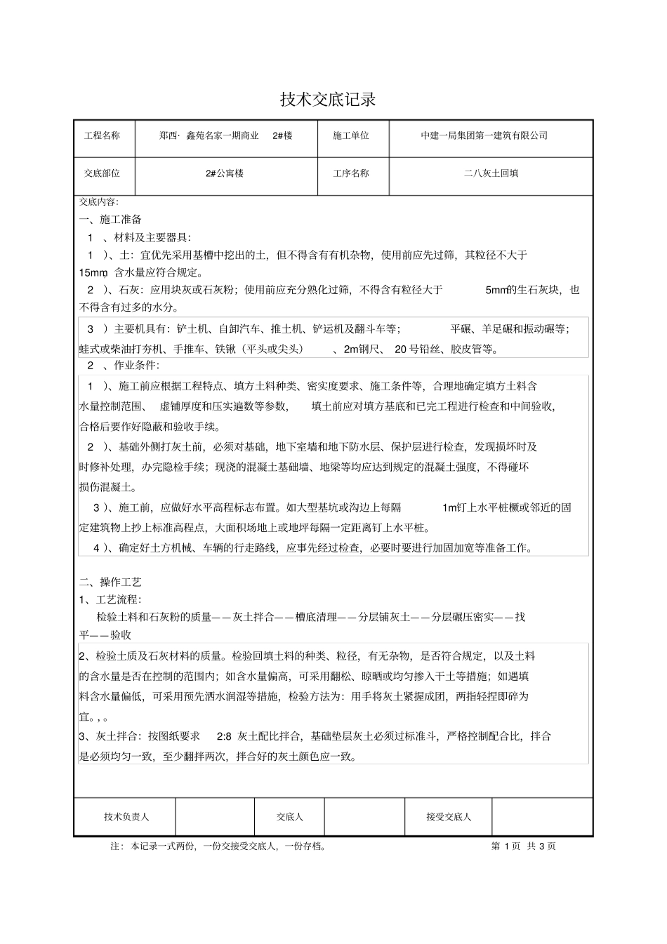 完整版二八灰土回填技术交底记录_第1页