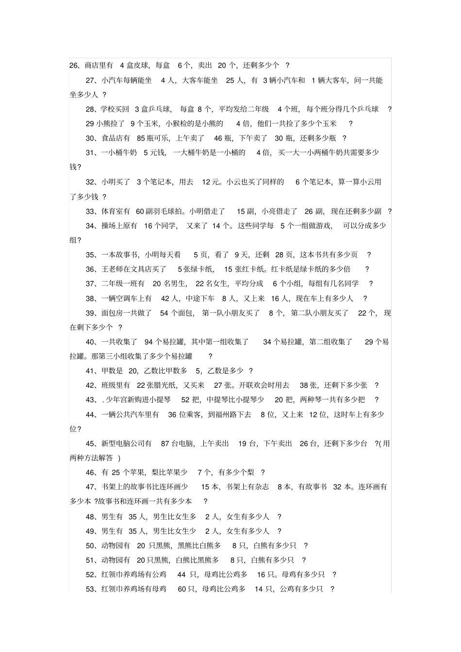 完整版二年级上册数学应用题大全100题_第2页
