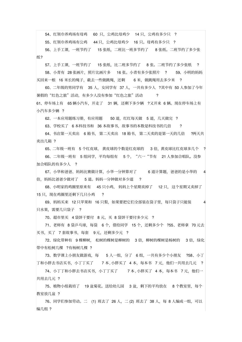 完整版二年级上册数学应用题大全100题_第3页