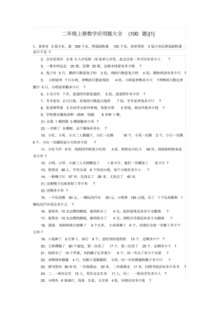 完整版二年级上册数学应用题大全100题
