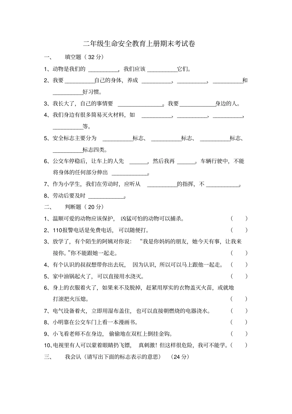 完整版二年级上册生命安全教育期末考试卷_第1页