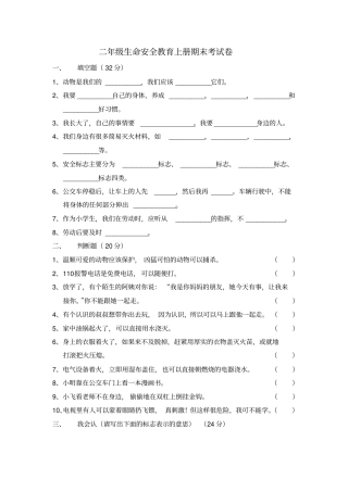 完整版二年级上册生命安全教育期末考试卷